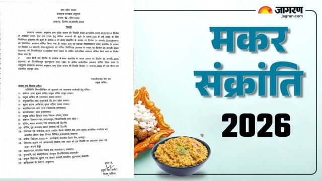 14 या 15 जनवरी, उत्तर प्रदेश में कब है मकर संक्रांति की छुट्टी? योगी सरकार ने जारी किया आदेश