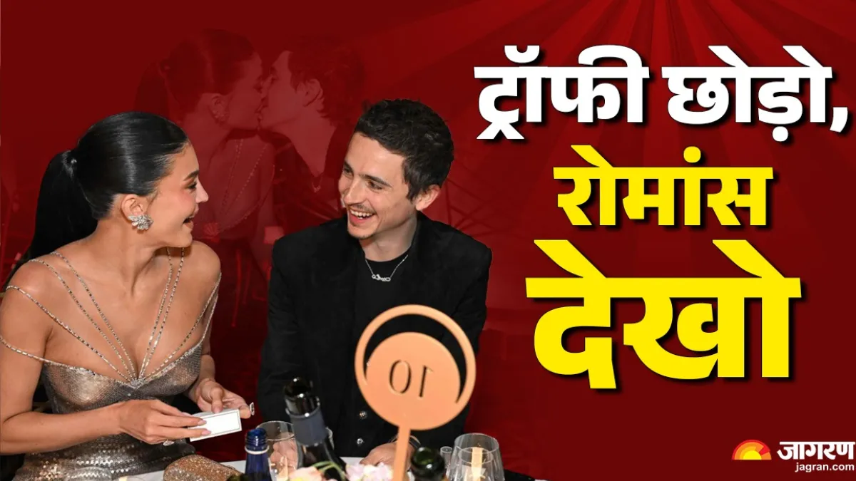 भरी महफिल में ब्वॉयफ्रेंड को Kiss कर मनाया जश्न, Golden Globe Awards 2026 में Kylie-Timothee ने लूटी लाइमलाइट
