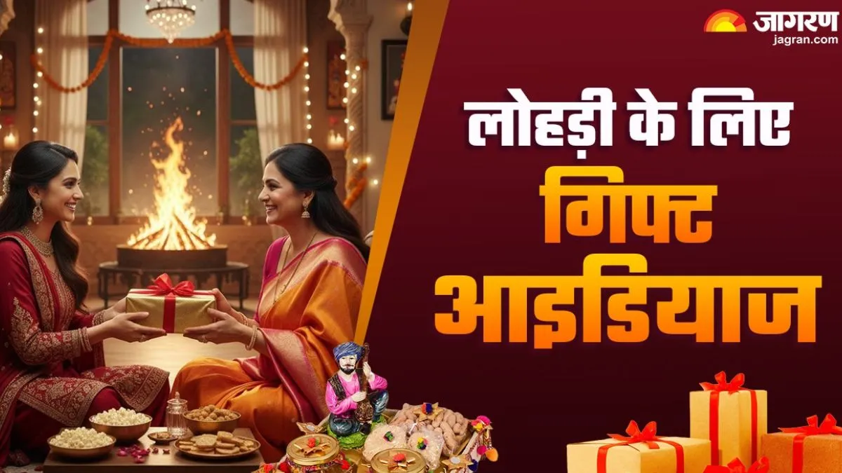 नई बहू की 'पहली लोहड़ी' को बनाएं यादगार, 5 खास गिफ्ट्स से घोलें रिश्तों में मिठास