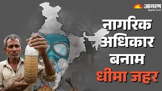 नागरिक अधिकार बनाम धीमा जहर। जागरण