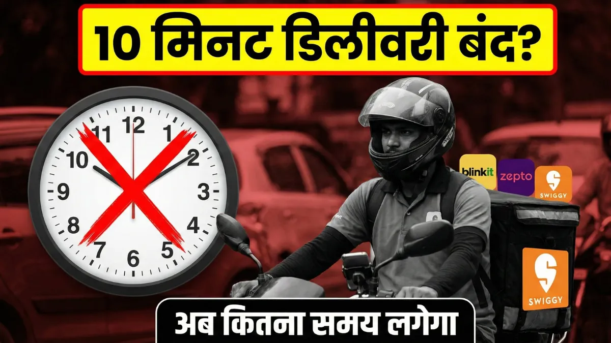 क्या अब सच में 10 मिनट में नहीं मिलेगी डिलीवरी, अब ऑर्डर आने में कितना लगेगा समय?