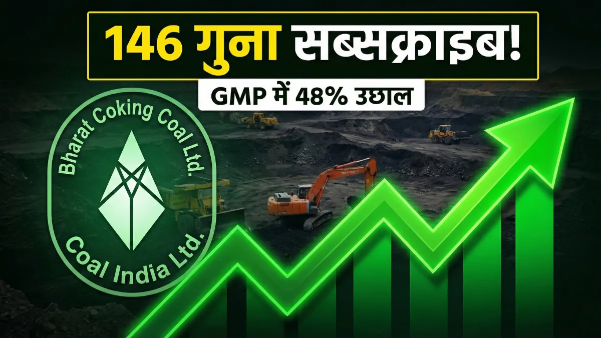 BCCL IPO ने आखिरी दिन इस मामले में छोड़ा बड़े दिग्गजों को पीछे, लिस्टिंग के दिन आपको कितना होगा मुनाफा?
