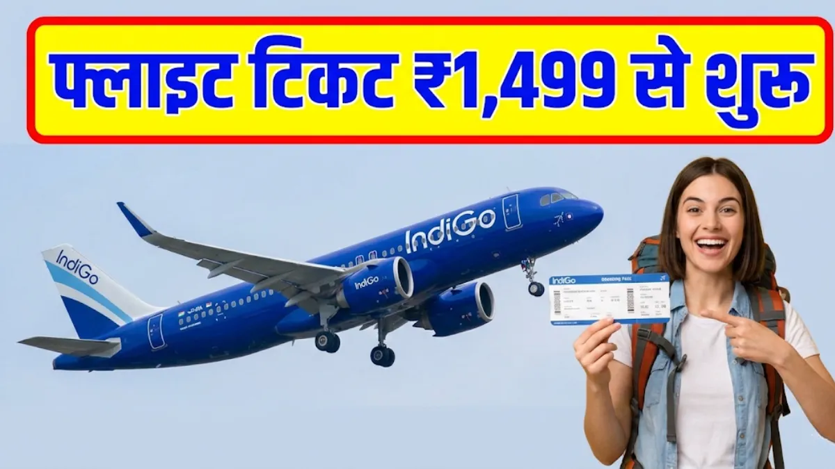 Flight Ticket Price: सिर्फ 1499 रुपये में हवाई सफर, 2026 की सबसे बड़ी सेल शुरू; इस डेट तक मौका
