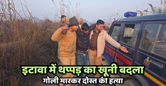 इटावा में थप्पड़ का खूनी बदला, गोली मारकर कर दी दोस्त की हत्या, मुठभेड़ के बाद आरोपित गिरफ्तार