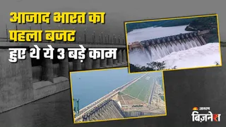 आजाद भारत का पहला बजट था मात्र 197 करोड़ का, फिर भी हुआ था बड़ा काम; 3 बड़ी परियोजनाओं को मिली थी मंजूरी