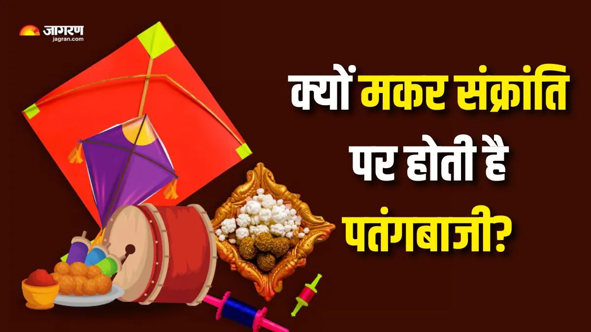 मकर संक्रांति के त्योहार पर क्यों उड़ाई जाती है पतंग? दिलचस्प हैं इसके पीछे छिपे कारण