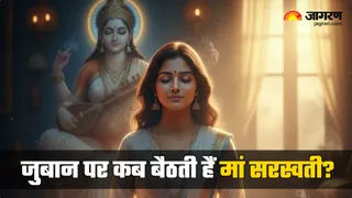 कहीं आपकी जुबान पर तो नहीं मां सरस्वती का वास? (Image Source: AI-Generated)