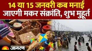 मकर संक्रांति पर बन रहा विशेष संयोग, आचार्य ने बताया शुभ मुहूर्त