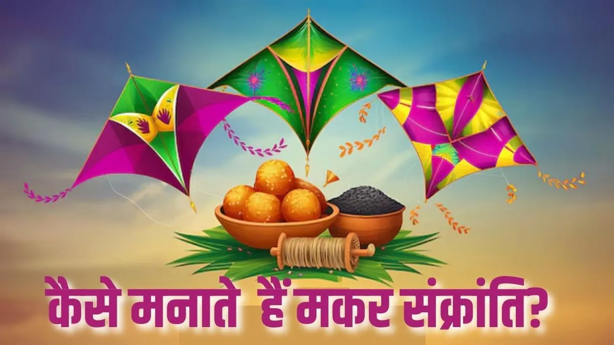 क्या आप जानते हैं? भारत में एक ही दिन अलग-अलग तरीकों से मनाई जाती है मकर संक्रांति, पढ़ें अनोखी परंपराएं
