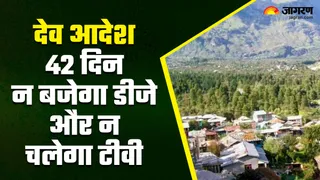 मनाली की उझी घाटी में 42 दिन देव प्रतिबंध का पालन होगा। जागरण