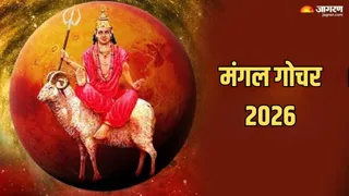 Mangal Gochar 2206: मंगल गोचर से किस राशि की चमकेगी किस्मत