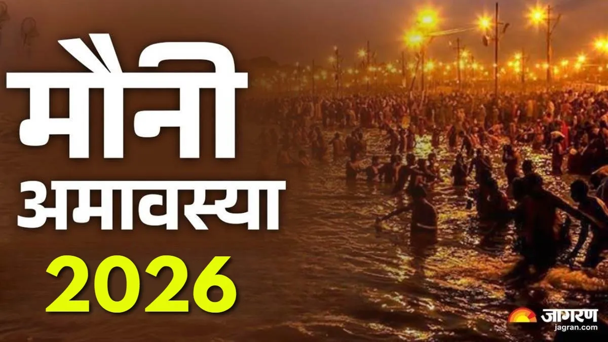 Mauni Amavasya 2026: मौनी अमावस्या पर तर्पण के समय करें इन सिद्ध मंत्रों का जप, पितृ दोष से मिलेगी मुक्ति