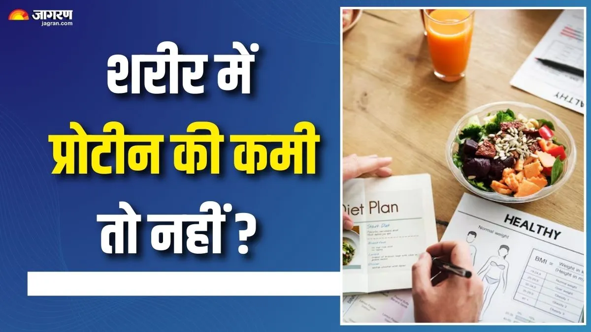 क्या आपके शरीर को मिल रहा है सही मात्रा में प्रोटीन? कमी होने पर शुरू हो सकती हैं 5 परेशानियां