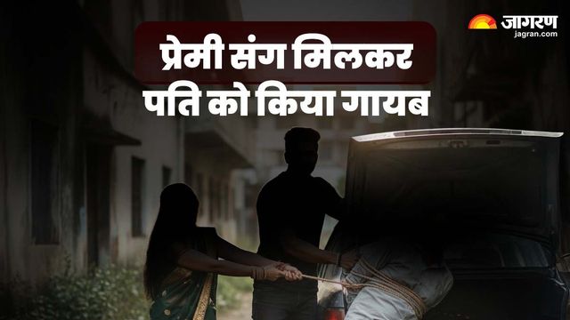 अररिया : प्रेमी संग मिलकर पति को किया गायब, आडियो मैसेज से खुला राज