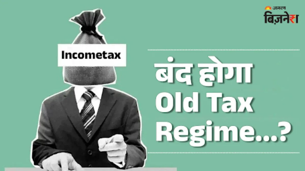 Union Budget 2026: क्या इस बजट में बंद हो जाएगा ओल्ड टैक्स रिजीम, एक्सपर्ट से जानें?