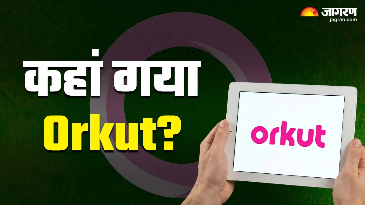 90's के बच्चों का पहला सोशल मीडिया: क्या आपको याद है अपना Orkut?