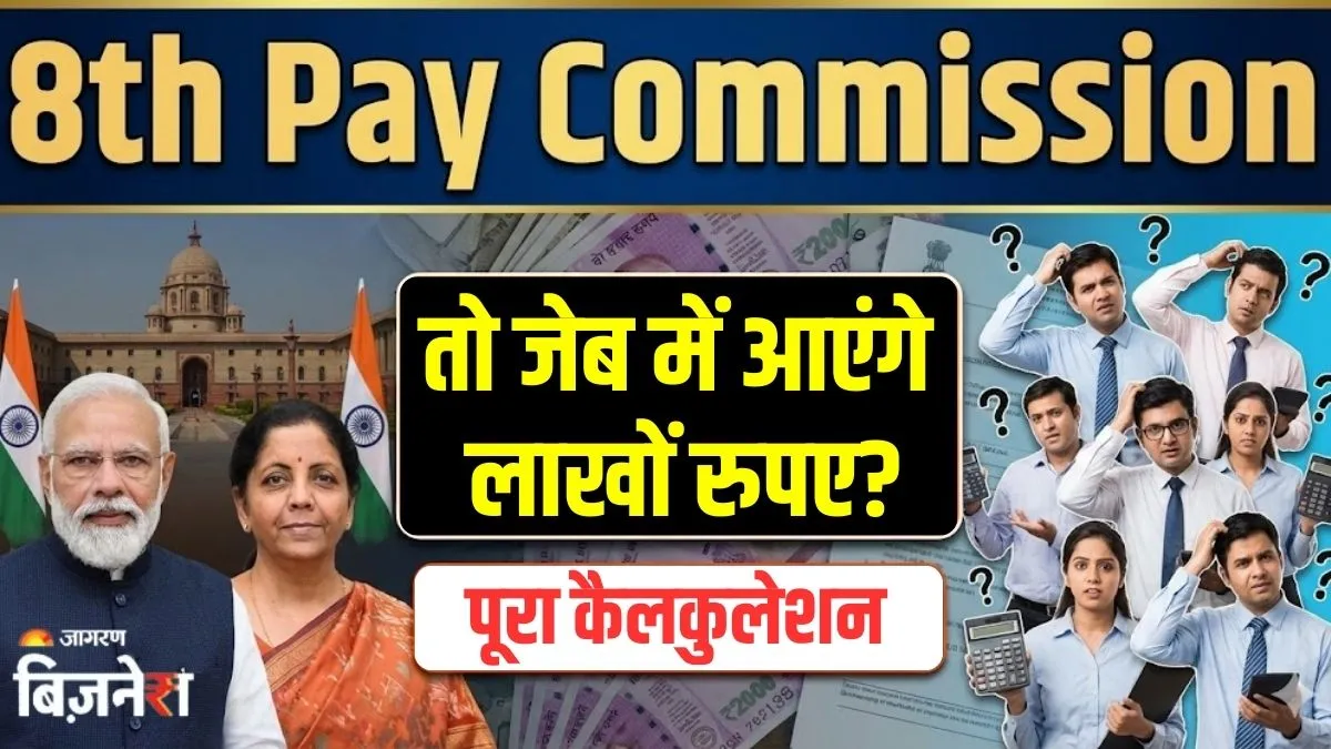 https://www.jagranimages.com/images/2026/01/14/article/image/8th-Pay-1768384072552.jpg