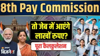 8th Pay Commission: सैलरी बढ़ने में देरी हुई तो जेब में आएंगे लाखों रुपये, पर कैसे? कैलकुलेशन में समझें पूरा गणित
