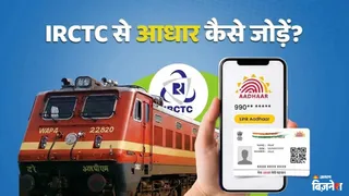 IRCTC अकाउंट को आधार कार्ड से कैसे करते हैं लिंक, टिकट बुकिंग के लिए जरूरी; चेक करें स्टेप बाय स्टेप प्रोसेस