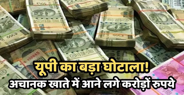क्या है यूपी का बड़ा घोटाला, अधिकारी से कर्मचारी सहित 97 आरोपित, 35 जेल में; कहां गए करोड़ों रुपये?