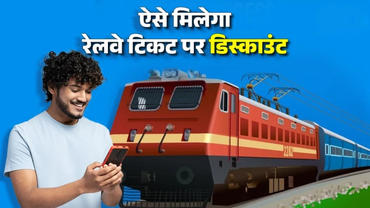 रेल यात्रियों के लिए खुशखबरी! जनरल टिकट पर आज से ऐसे लें डिस्काउंट, देखें प्रोसेस

