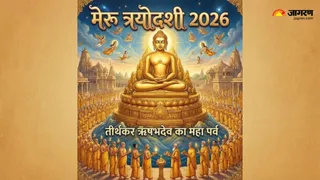 Meru Trayodashi 2026: मेरु त्रयोदशी का धार्मिक महत्व
