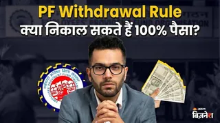 PF Withdrawal Rule: पीएफ अकाउंट से कब निकाल सकते हैं पूरा पैसा, समझिए क्या कहता है EPFO का नियम