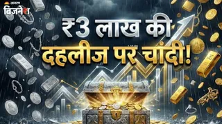 Silver Price Hike: चांदी की ऐतिहासिक छलांग, दिनभर में ₹16000 महंगी; ₹3 लाख से बस इतने कदम दूर!
