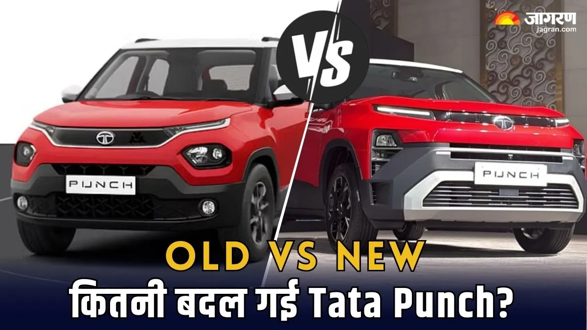 Tata Punch Old vs New: पुरानी के मुकाबले कितनी अलग और बेहतर हुई नई टाटा पंच?
