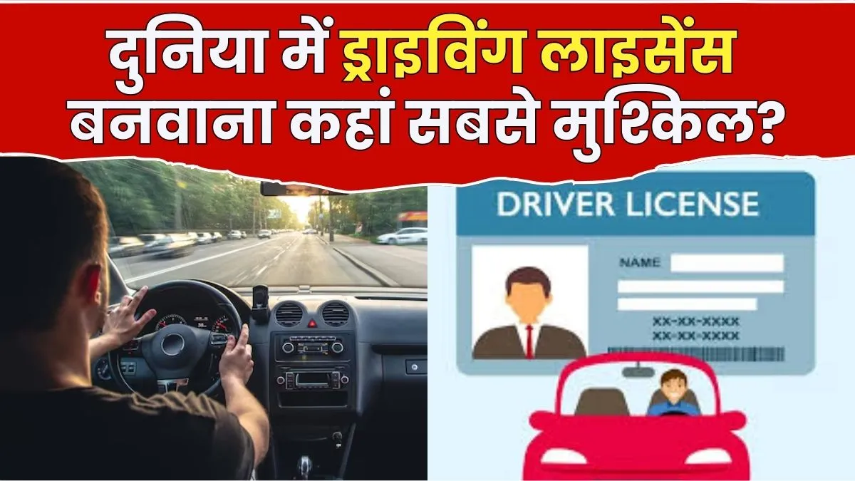 दुनिया के वो देश जहां बड़ी मुश्किल से बनता है ड्राइविंग लाइसेंस, यहां देखें लिस्ट
