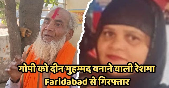 UP Ghar Wapsi Case: उरई में गोपी को दीन मुहम्मद बनाने वाली रेशमा Faridabad से गिरफ्तार, बड़ी साजिश बेनकाब