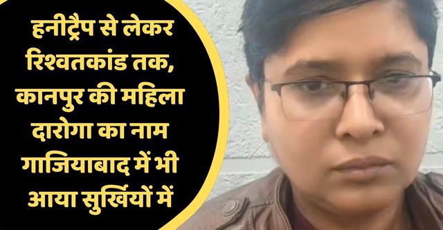UP Police पर दाग, हनीट्रैप से लेकर रिश्वतकांड तक; Kanpur के बाद Ghaziabad में भी सुर्खियों में आई महिला दारोगा भुवनेश्वरी
