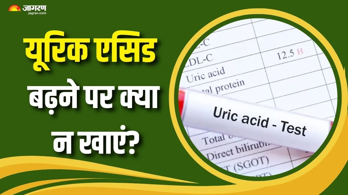 अगर बढ़ गया है यूरिक एसिड, तो इन 5 चीजों से जरूर करें परहेज; वरना बिगड़ सकती है तबियत