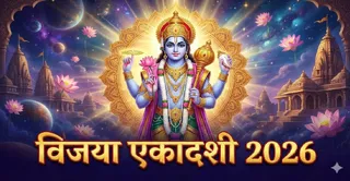 Vijaya Ekadashi 2026: विजया एकादशी का धार्मिक महत्व (Image Source: AI-Generated)
