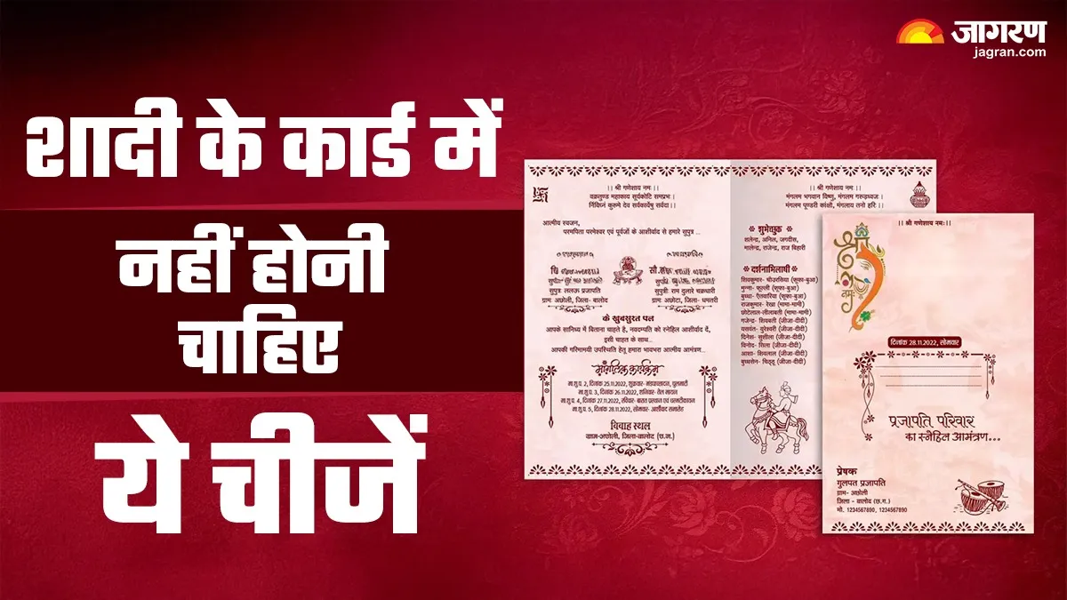 Wedding Card Vastu: शादी के कार्ड में भूलकर भी न करें ये गलती, वैवाहिक जीवन में आ सकती हैं बाधाएं