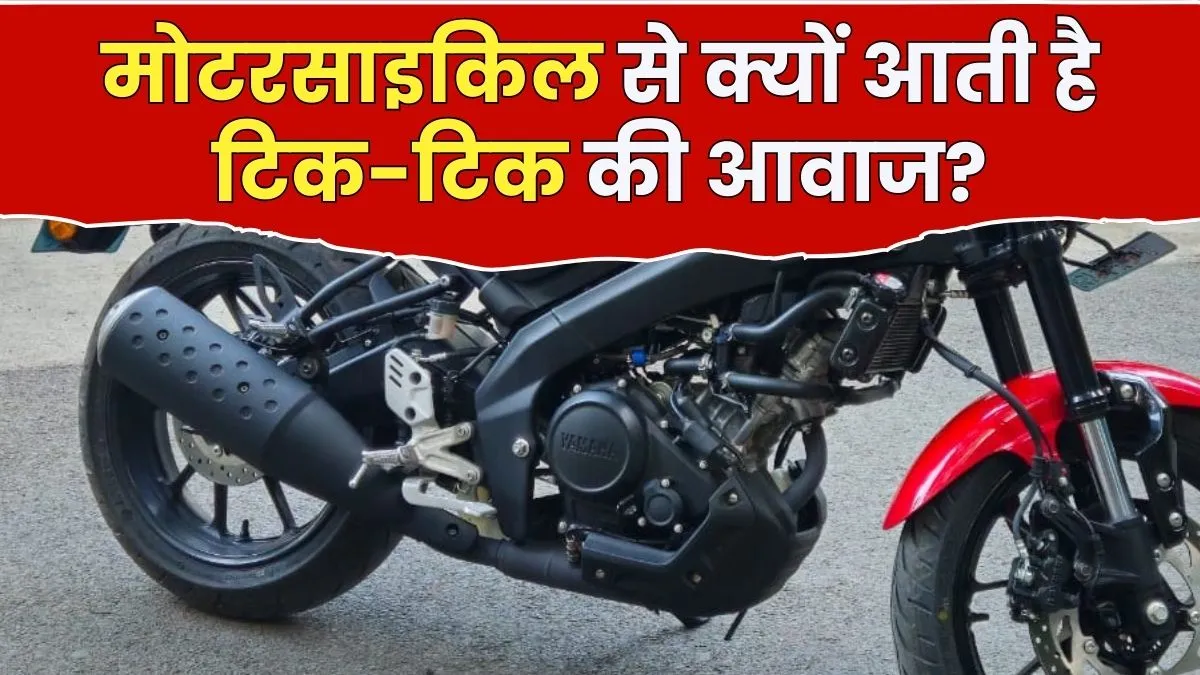 लंबे सफर के बाद बाइक के इंजन से क्यों आती है टिक-टिक की आवाज? जानिए पूरी सच्चाई
