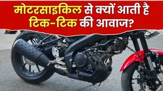 बाइक से क्यों आती है टिक-टिक की आवाज?