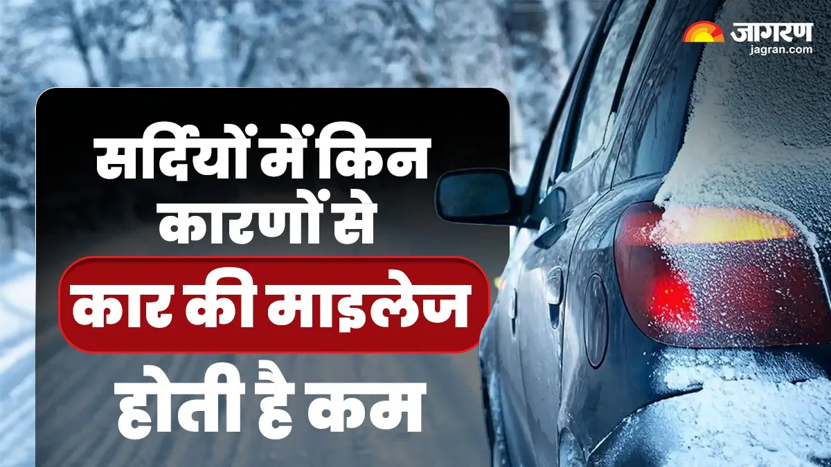 क्या सर्दियों के कारण आपकी कार दे रही है कम माइलेज? किन कारणों से होता है बुरा असर
