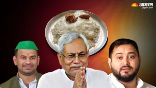 तेज प्रताप के भोज में सत्ता-विपक्ष आमने-सामने