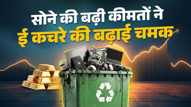 आपके घर में खराब पड़े इलेक्ट्रॉनिक उत्पाद बने कीमती धातुओं की नई खान