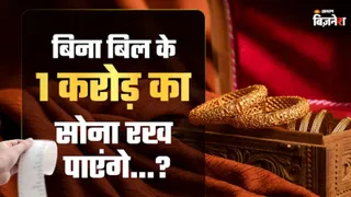 घर में रख सकते हैं बिना बिल के 1 करोड़ का सोना? क्या कहता है नियम
