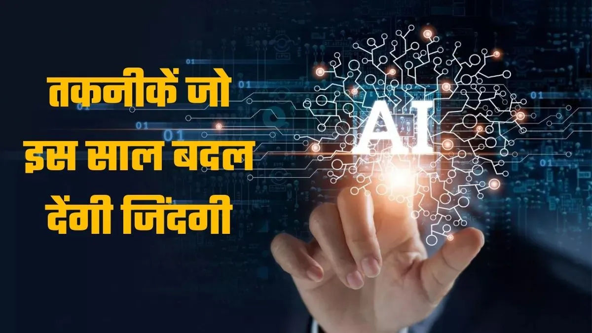 एआई का भविष्य: कंज्यूमर टेक्नोलॉजी, वेलनेस और स्मार्ट डिवाइस में दिखेगा बड़ा बदलाव