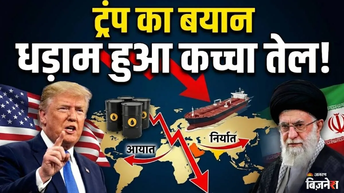 ईरान को लेकर ट्रंप ने ऐसा क्या बोल दिया कि धड़ाम हुई कच्चे तेल की कीमत, तेल के खेल में आया नया मोड़!