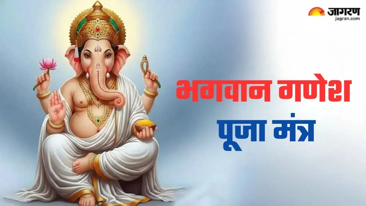 Ganesh Chaturthi 2026: इन दिव्य मंत्रों के जप से करें गणपति बप्पा को प्रसन्न, खुशियां खुद चलकर आएंगी आपके द्वार