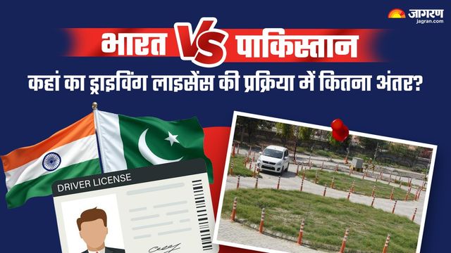 भारत और पाकिस्तान में ड्राइविंग लाइसेंस बनवाने की क्या है प्रक्रिया, कितना है अंतर?