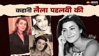 (कहानी लैला पहलवी की , फोटो - जागरण ग्राफिक्स)
