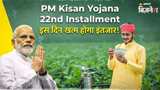 PM Kisan Yojana 22nd Installment: बजट के बाद किसानों को मिलेगा तोहफा, खाते में आएंगे 2-2 हजार; देखें स्टेटस