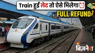 ट्रेन लेट होने पर मिलेगा फुल रिफंड, बस करना होगा ये काम; एक भी रुपया नहीं काटेगा रेलवे