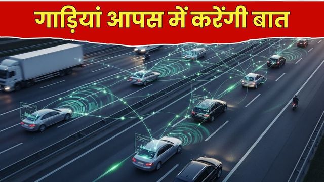 सड़क पर गाड़ियां आपस में करेंगी बात, एक्सीडेंट से पहले ड्राइवर को करेंगी अलर्ट, सरकार ला रही ये गजब की तकनीक