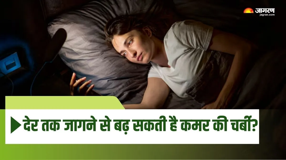 रात 11 बजे के बाद तक जागना बढ़ा सकता है कमर की चौड़ाई, डाइट और एक्सरसाइज से भी नहीं होगा वजन कम